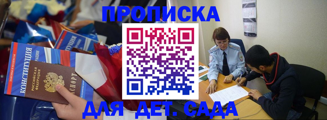 прописка для школы в России