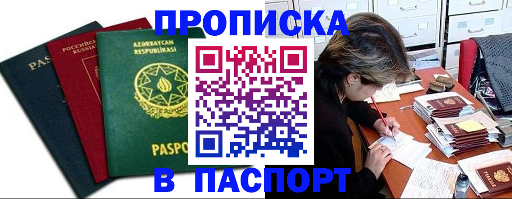 прописка паспорт в России
