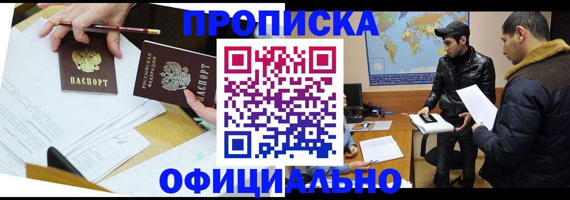 купить прописку в России
